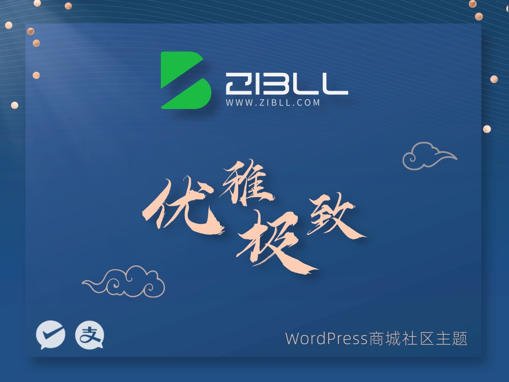 子比zibll-V7.6最新版完美破解授权教程（含源码）-飞雪在线